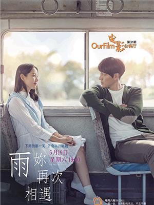 第31期 OurFilm电影会客厅《雨妳再次相遇》观影+交流