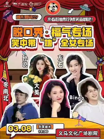 笑中带&ldquo;她&rdquo;全女专场脱口秀金华站