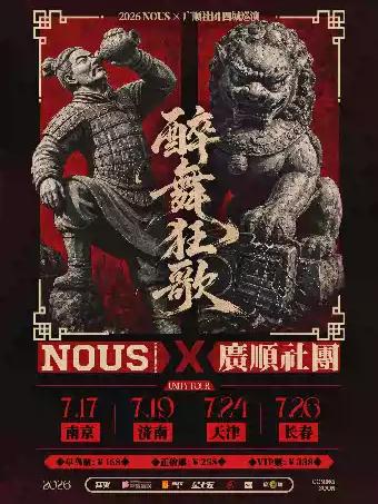 NOUS X 广顺社团联合巡演 南京站