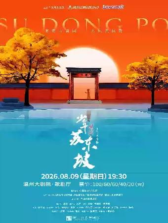 儿童剧《少年苏东坡》温州站