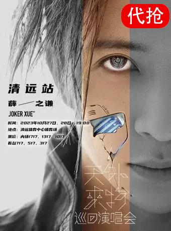 【清远】【代拍】「薛之谦」《天外来物》巡回演唱会「清远人气榜No.1」