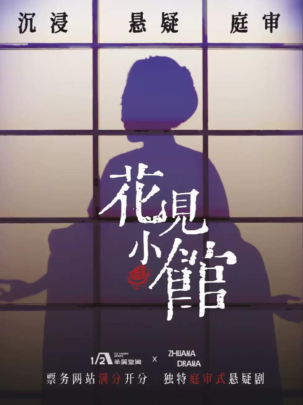 花见小馆上海站