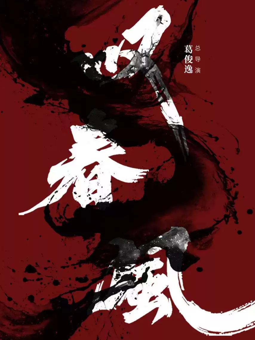 《叹春风》伊宁站