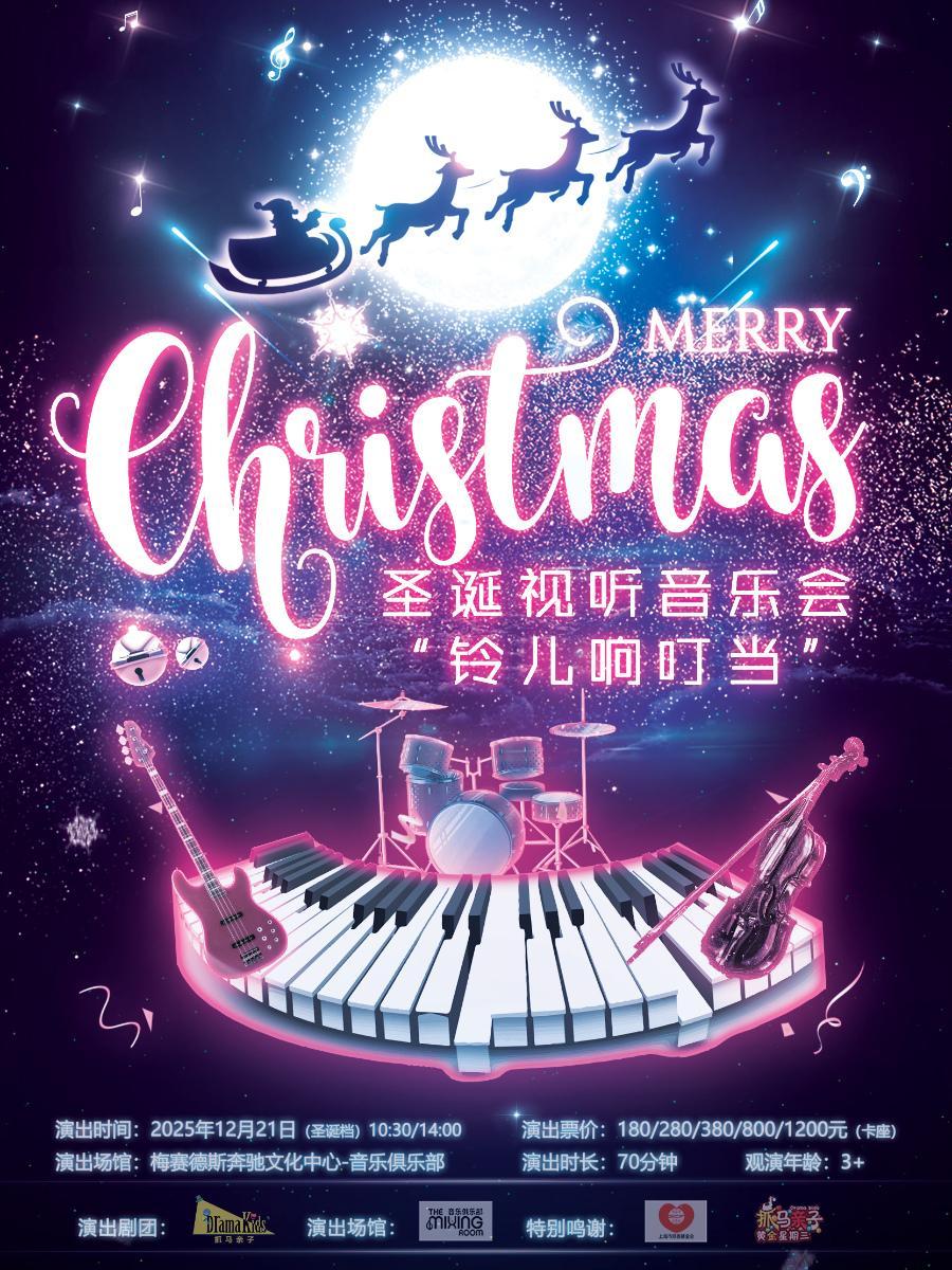 音乐会《铃儿响叮当》上海站