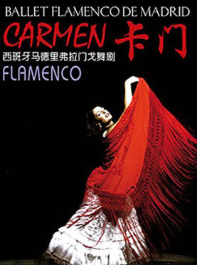 西班牙马德里弗拉门戈舞剧团 《卡门》