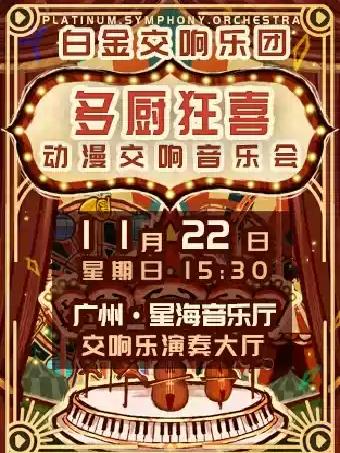 &ldquo;多厨狂喜&rdquo;白金交响动漫音乐会广州站