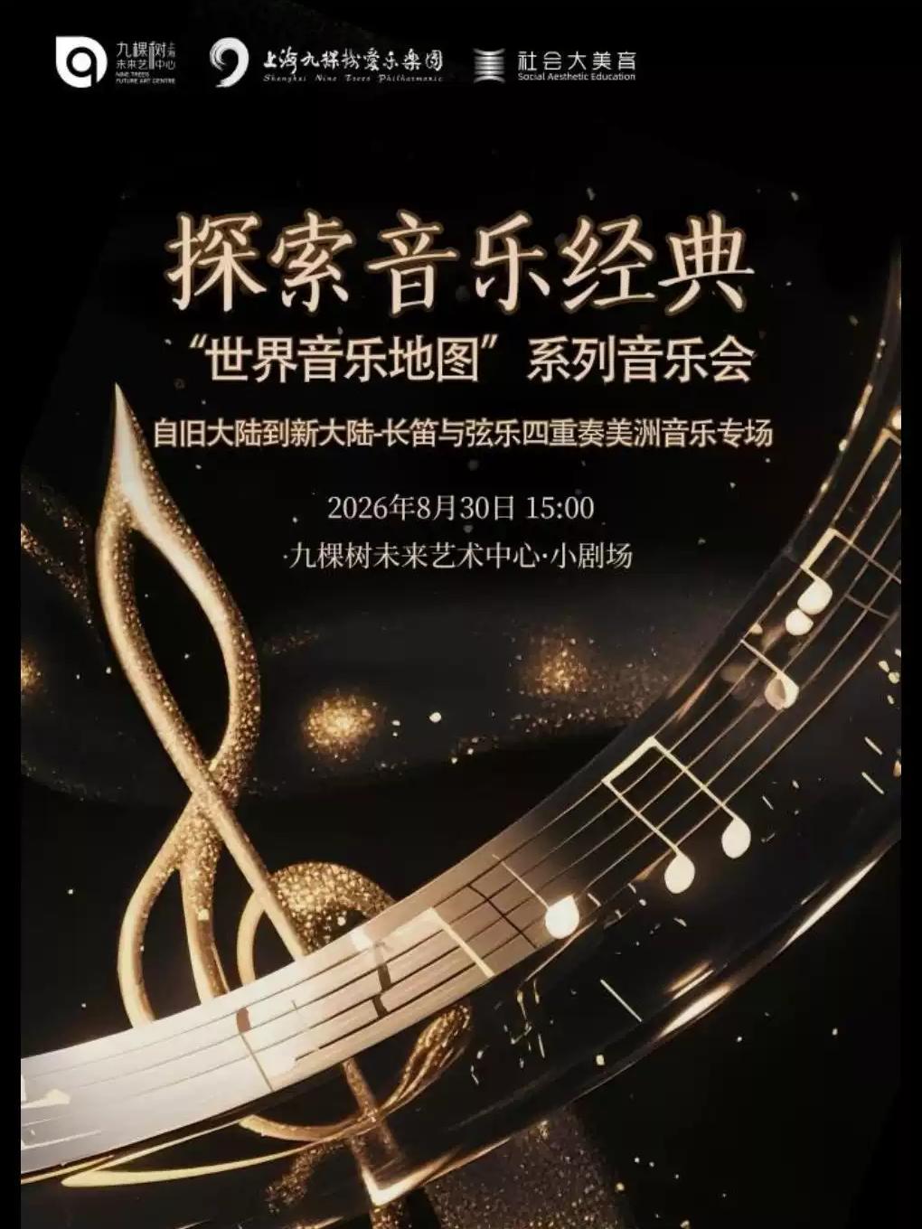 自旧大陆到新大陆&middot;长笛与弦乐四重奏美洲音乐专场上海站
