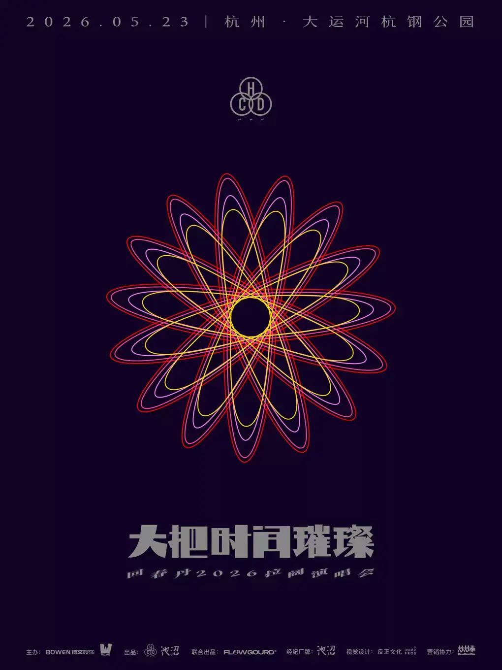 回春丹拉阔演唱会杭州站