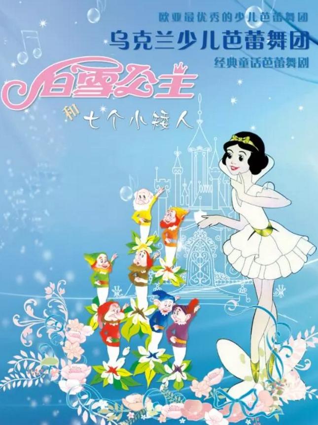 少儿芭蕾舞剧《白雪公主和七个小矮人》
