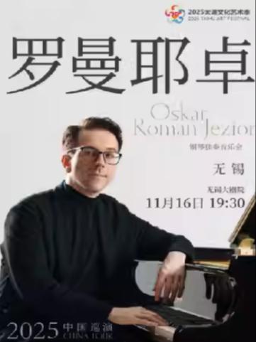 奥斯卡·罗曼耶卓（O叔）钢琴音乐会无锡站