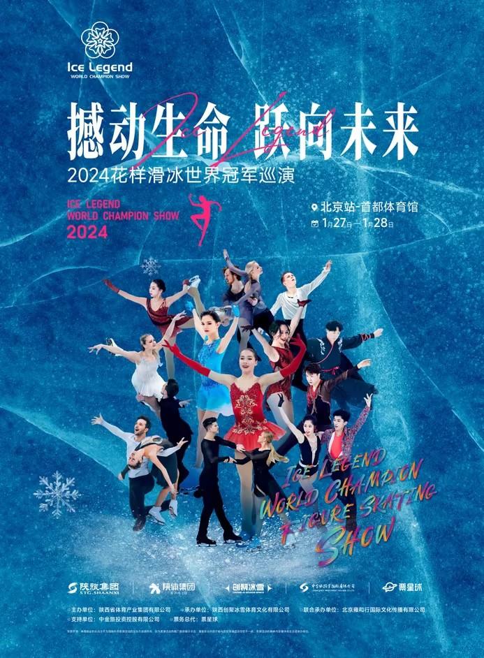 【北京】&ldquo;撼动生命 跃向未来&rdquo;2024花样滑冰世界冠军巡演