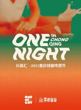 长嘉汇&middot;2021重庆精酿啤酒节
