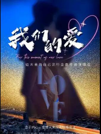 《我们的爱》金曲传递演唱会阜阳站