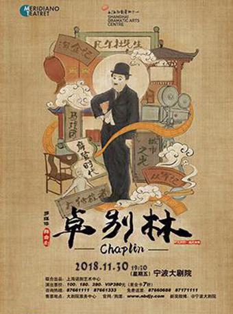 喜剧《卓别林》