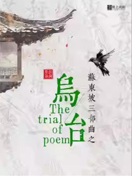 南京首演 话剧《乌台》南京站