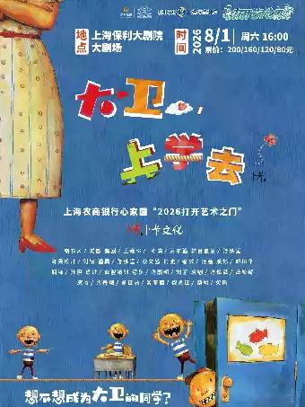 &ldquo;2026打开艺术之门&rdquo; 互动亲子剧《大卫上学去》上海站