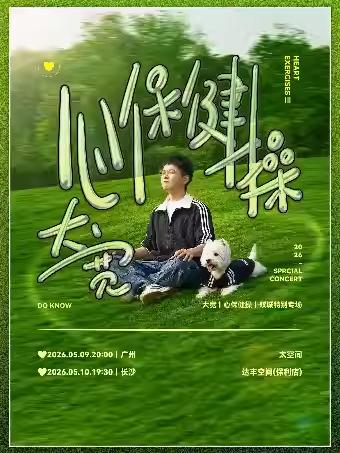 大宽「心保健操」双城特别专场长沙站