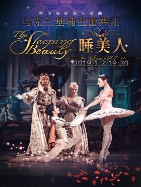 乌克兰基辅芭蕾舞团《睡美人》---石家庄站