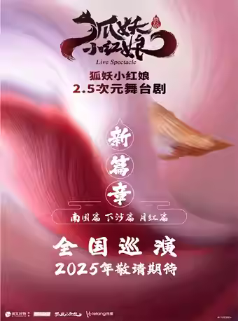 2.5次元《狐妖小红娘第二部》北京站