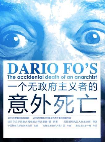 孟京辉戏剧作品《一个无政府主义者的意外死亡》