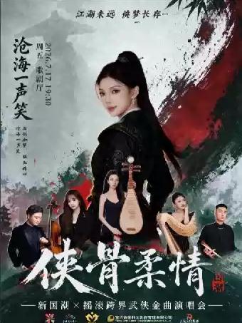 侠骨柔情演唱会无锡站