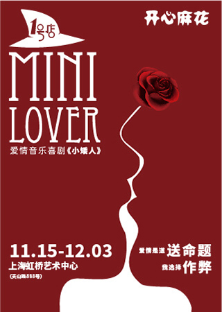 开心麻花音乐剧《mini lover小矮人3.0》 第4轮