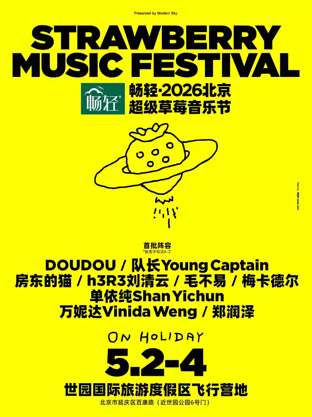 [代拍费]北京超级草莓音乐节