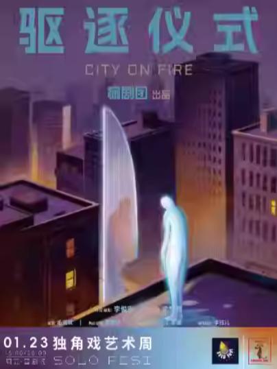 《驱逐仪式》上海站