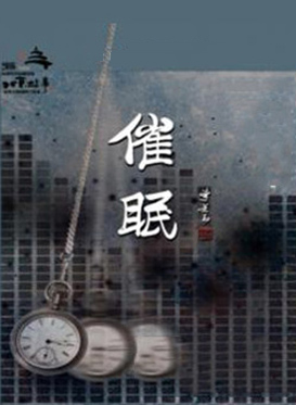 话剧《催眠》