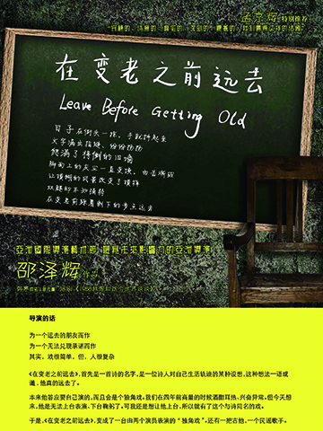 话剧《在变老之前远去》