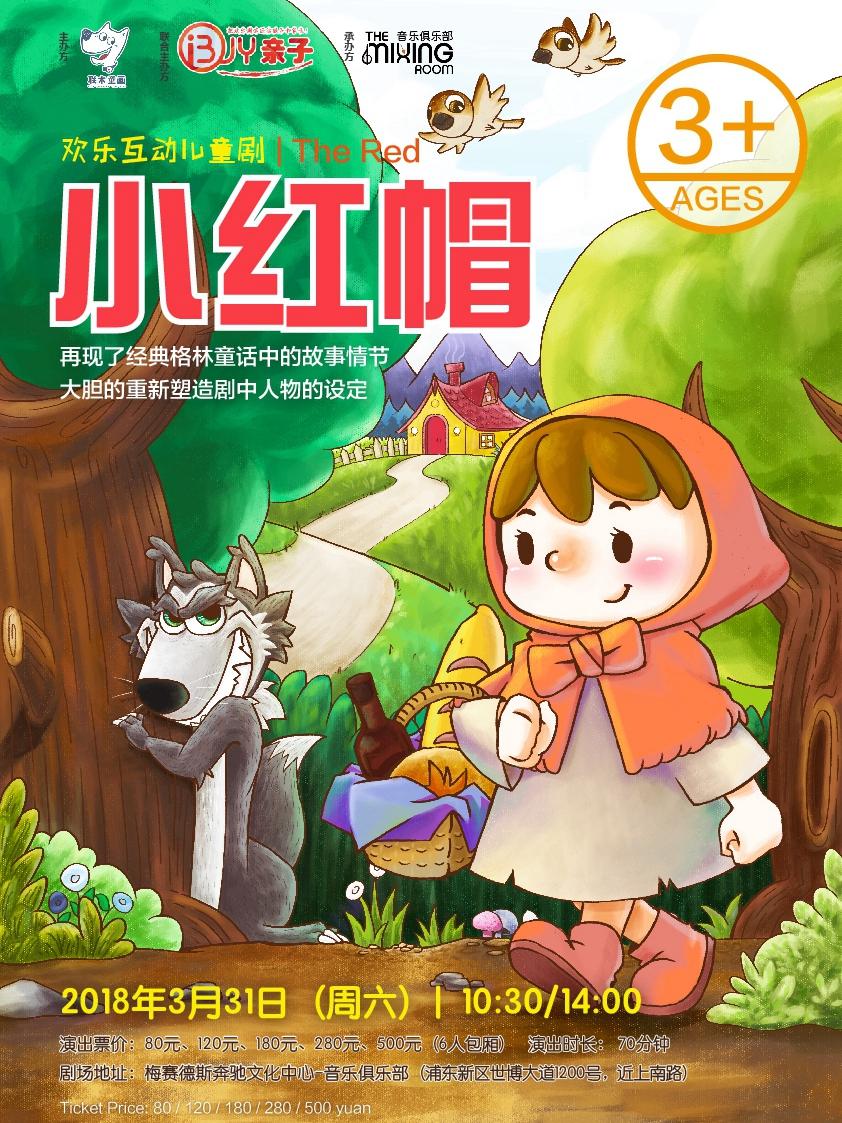 欢乐互动儿童剧《小红帽 Little Red Riding Hood》