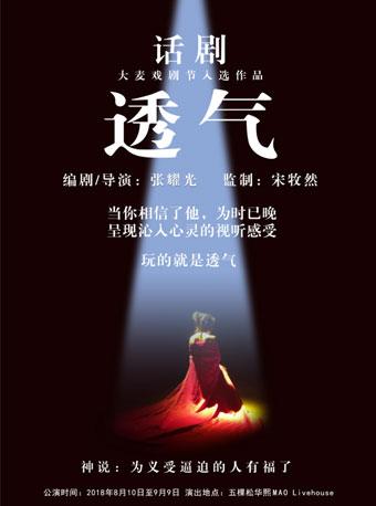 话剧《透气》