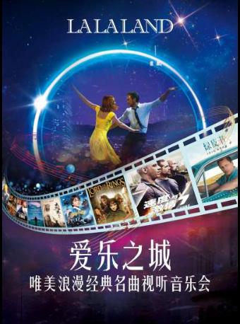 爱乐之城 唯美浪漫世界名曲视听音乐会