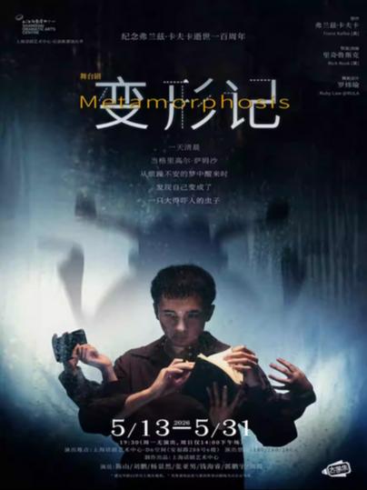 舞台剧《变形记》上海站