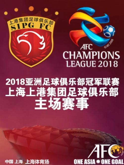 2018亚洲足球俱乐部冠军联赛 上海上港VS上海鹿岛鹿角