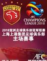 2018亚洲足球俱乐部冠军联赛 上海上港VS上海鹿岛鹿角
