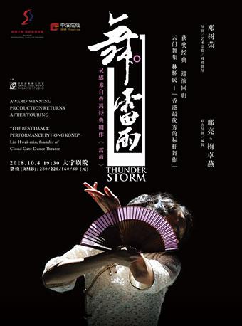 香港现代舞剧 《舞·雷雨》