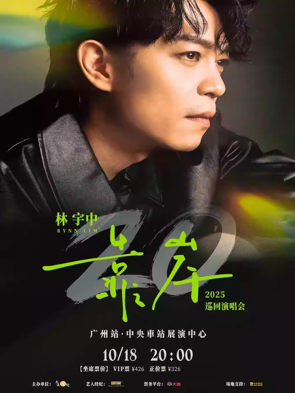 林宇中演唱会广州站