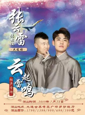 “云起雷鸣”张云雷杨九郎相声专场-大连站