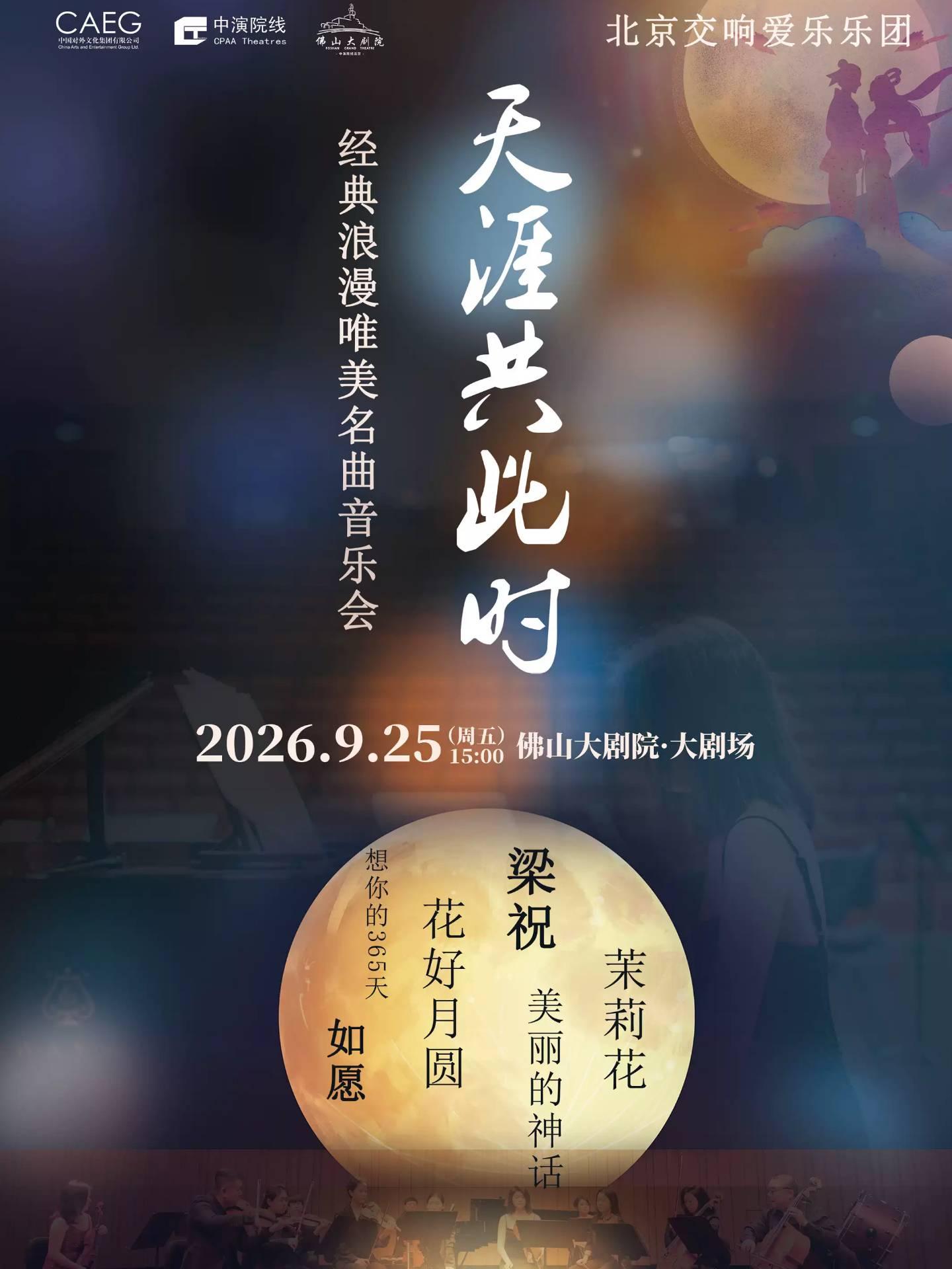 《天涯共此时》北京交响爱乐乐团唯美名曲音乐会佛山站