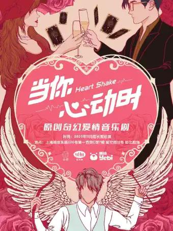 原创音乐剧《当你心动时》上海站