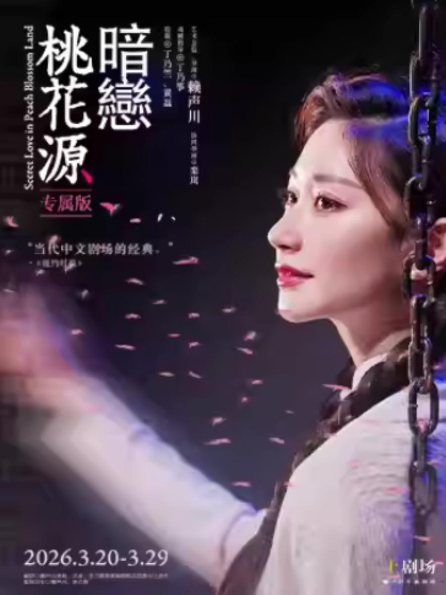 《暗恋桃花源》专属版上海站