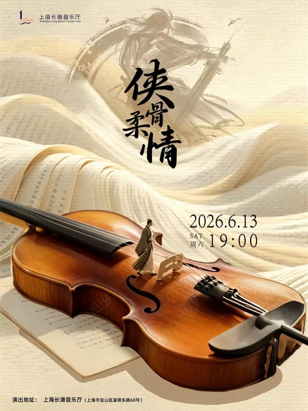 《侠骨柔情》上海站