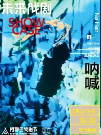 《呐喊》阿那亚戏剧节剧目&middot;未来戏剧共创秦皇岛站