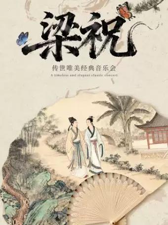 &ldquo;梁祝&rdquo;传世唯美经典音乐会 福州站