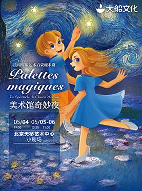 法国原版引进艺术启蒙魔术剧《美术馆奇妙夜》