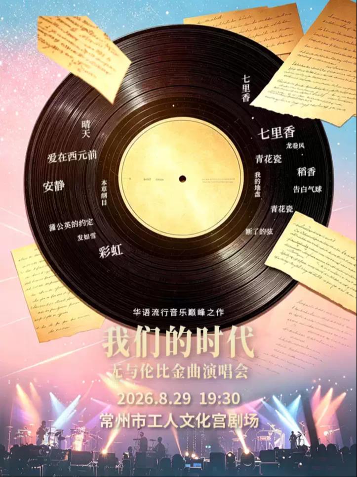 华语流行音乐巅峰之作《我们的时代》无与伦比金曲演唱会常州站