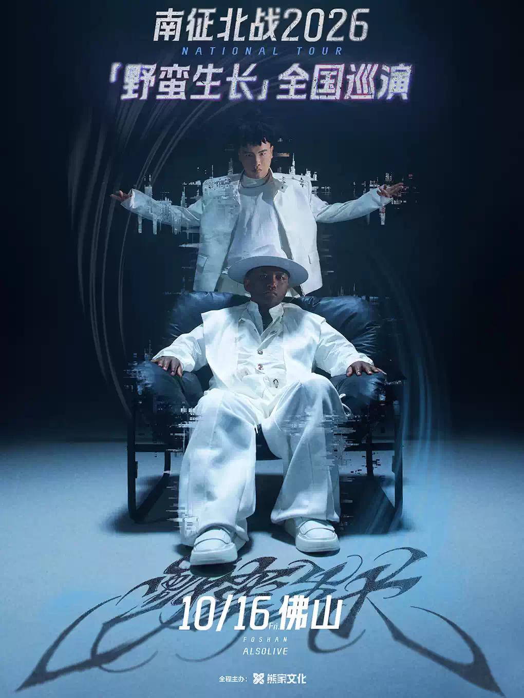 南征北战巡演佛山站