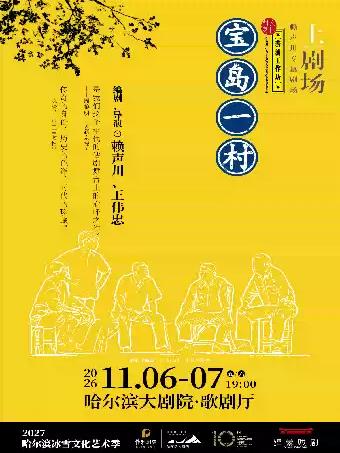 赖声川&times;王伟忠编导 话剧《宝岛一村》哈尔滨站
