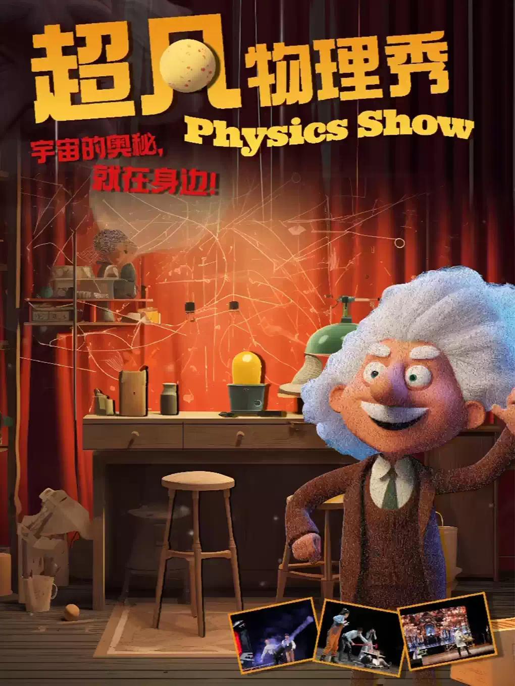 趣味亲子互动儿童剧《超凡物理秀》深圳站